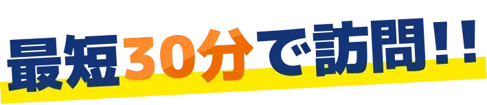 最短30分で訪問!!