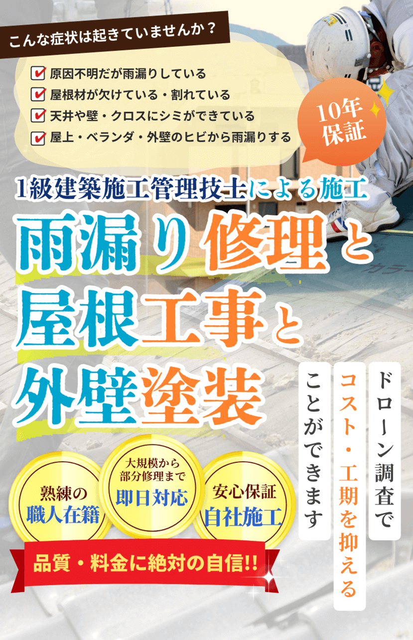 屋根工事・雨漏り修理・外壁塗装｜1級建築施工管理技士による施工