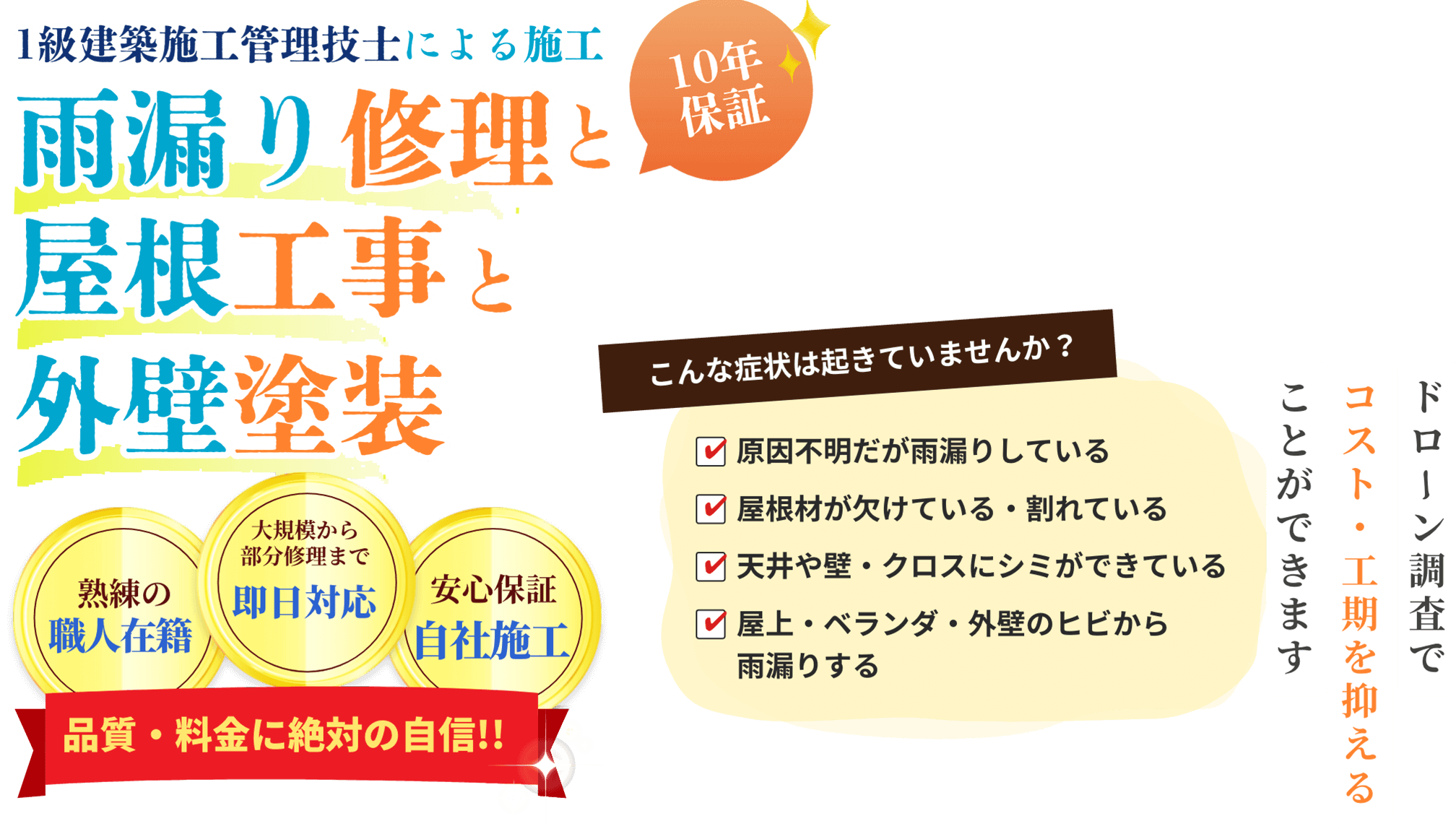 屋根工事・雨漏り修理・外壁塗装｜1級建築施工管理技士による施工