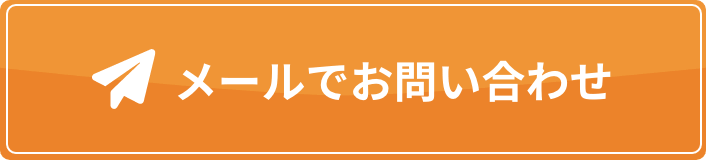 メールでお問い合わせ