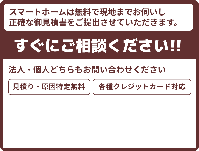 すぐにご相談ください!!