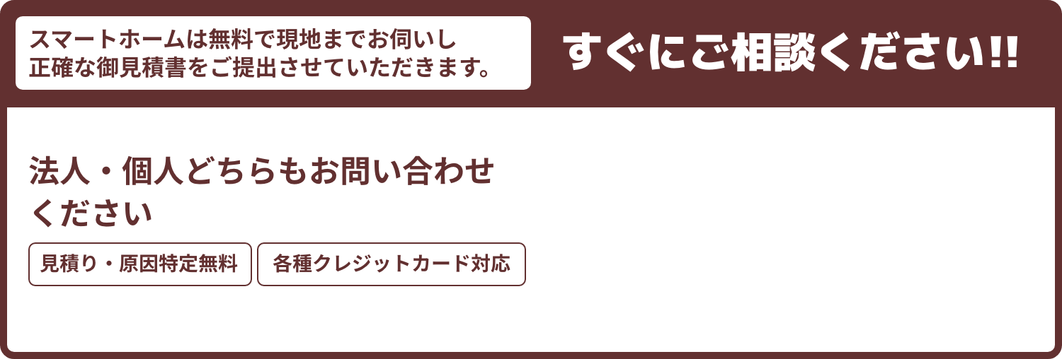 すぐにご相談ください!!